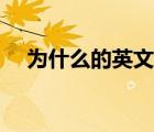 為什么的英文怎么寫的（為什么的英文）