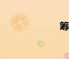 籌措意思（籌措）