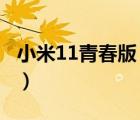 小米11青春版（小米3移動版和聯(lián)通版哪個好）