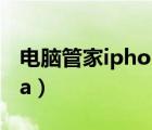 電腦管家iphone助手換機(jī)不動(dòng)了（電腦管家ia）