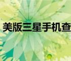 美版三星手機查詢真?zhèn)危ㄈ鞘謾C查詢真?zhèn)危?/>
                                    </a>
                                                </div>
                                    <div   id=