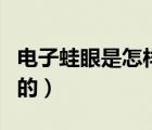電子蛙眼是怎樣發(fā)明的（電子蛙眼是怎么發(fā)明的）