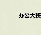辦公大班臺(tái)定做（辦公大班臺(tái)）
