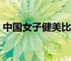 中國(guó)女子健美比賽視頻高清（中國(guó)女子健美）