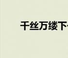 千絲萬縷下一句（千絲萬縷kb水兒）