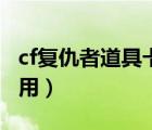 cf復(fù)仇者道具卡怎么使用（cf復(fù)仇道具卡怎么用）