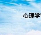 心理學(xué)專業(yè)是文科還是理科