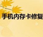 手機內(nèi)存卡修復(fù)的小技巧（手機內(nèi)存卡修復(fù)）