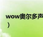 wow奧爾多聲望怎么沖（WOW 奧爾多聲望）