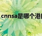 cnnsa是哪個(gè)港口的代碼（CNN是什么媒體）