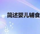 簡(jiǎn)述嬰兒輔食的原則（添加輔食的順序）