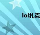 lol扎克臺(tái)詞（lol扎克符文）