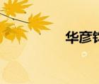 華彥鈞代表作（華彥鈞）