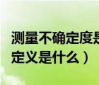 測(cè)量不確定度是指合理賦予（測(cè)量不確定度的定義是什么）