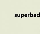 superbad什么意思（superbad）