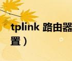 tplink 路由器設(shè)置不限速（tplink 路由器設(shè)置）