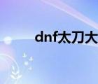 dnf太刀大全圖片（dnf太刀大全）