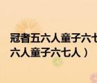 冠者五六人童子六七人浴乎沂風(fēng)乎舞雩詠而歸翻譯（冠者五六人童子六七人）