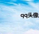 qq頭像風(fēng)景（qq頭像 情侶）