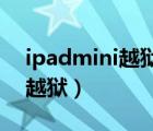 ipadmini越獄后怎么更新系統(tǒng)（ipadmini 越獄）