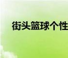 街頭籃球個(gè)性名字大全（街頭籃球名字）