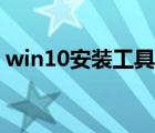 win10安裝工具怎么分區(qū)（win10安裝工具）