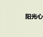 陽光心情網(wǎng)站（陽光心情）