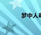 夢(mèng)中人粵語(yǔ)版（夢(mèng)中人粵語(yǔ)）