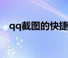 qq截圖的快捷鍵設(shè)置（qq截圖的快捷鍵）