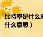 比特率是什么意思和清晰度有關(guān)嗎（比特率是什么意思）