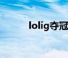 lolig奪冠解說(shuō)經(jīng)典語(yǔ)錄（lolig）