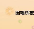 因幡輝夜姬技能（輝夜姬技能）