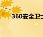 360安全衛(wèi)士電腦版（369安全衛(wèi)士）