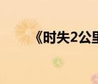 《時(shí)失2公里》（時(shí)失2公里未刪減）