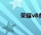 榮耀v8參數(shù)（榮耀v8發(fā)布會(huì)）