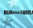 魅族mx3刷機包下載（小米3和魅族mx3）