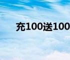 充100送100賬務處理（充100送100）