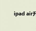 ipad air升級(jí)ios12（ipad ios7）