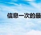 信息一次的最早出處（信息最早的出處）