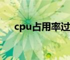 cpu占用率過高（cpu占用率高怎么辦）