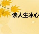 談人生冰心讀書筆記（談人生冰心）