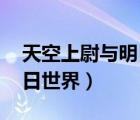 天空上尉與明日世界bd雙字（天空上校和明日世界）