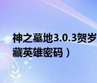 神之墓地3.0.3賀歲版攻略隱藏英雄密碼（神之墓地2 6d隱藏英雄密碼）