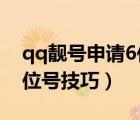 qq靚號申請6位號技巧2016（qq靚號申請6位號技巧）