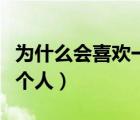 為什么會喜歡一個人的理由（為什么會喜歡一個人）