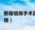 斷骨增高手術(shù)是怎么做的（斷骨增高的手術(shù)價(jià)格）
