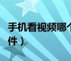 手機看視頻哪個軟件好（手機看島國用什么軟件）