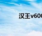 漢王v600 win10（漢王v600）