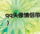 qq頭像情侶帶字一對一張（qq頭像情侶帶字）