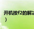 開機按f2的解決方法圖（開機按f2的解決方法）